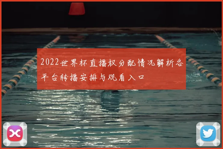 2022世界杯直播权分配情况解析各平台转播安排与观看入口