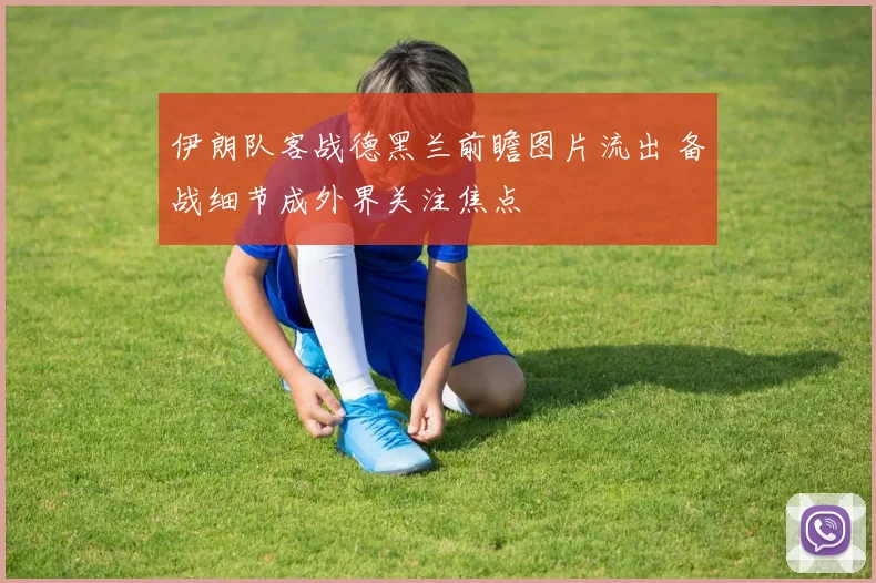 伊朗队客战德黑兰前瞻图片流出 备战细节成外界关注焦点