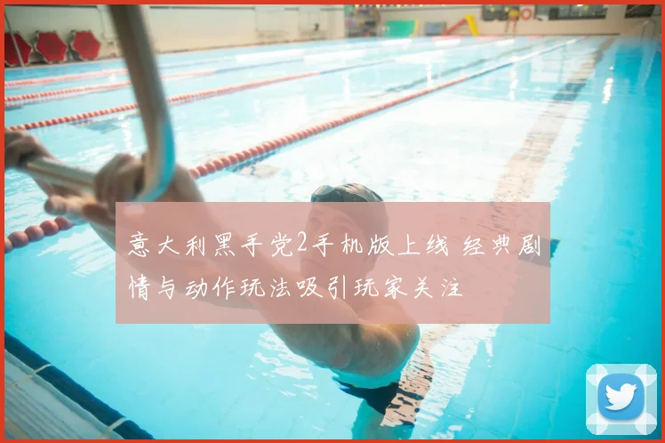 意大利黑手党2手机版上线 经典剧情与动作玩法吸引玩家关注