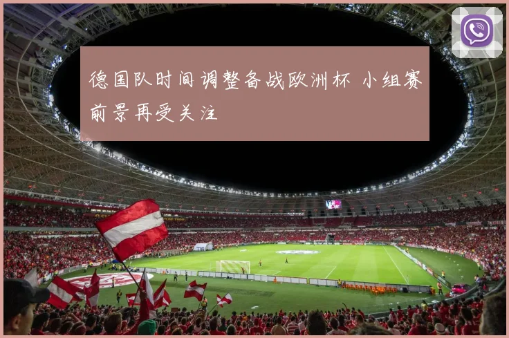 德国队时间调整备战欧洲杯 小组赛前景再受关注