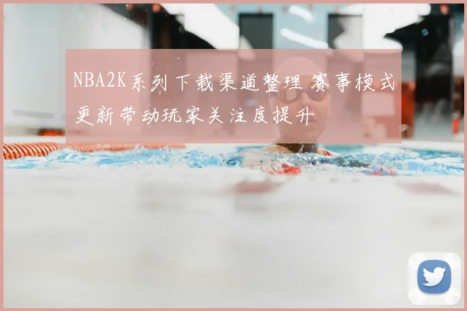 NBA2K系列下载渠道整理 赛事模式更新带动玩家关注度提升
