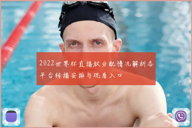 2022世界杯直播权分配情况解析各平台转播安排与观看入口