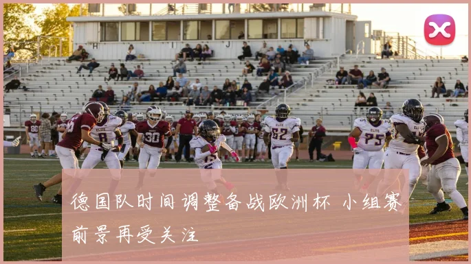 德国队时间调整备战欧洲杯 小组赛前景再受关注