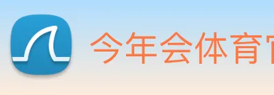 今年会体育官方网站 Logo